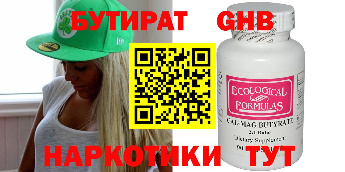 БУТИРАТ GHB Кашира
